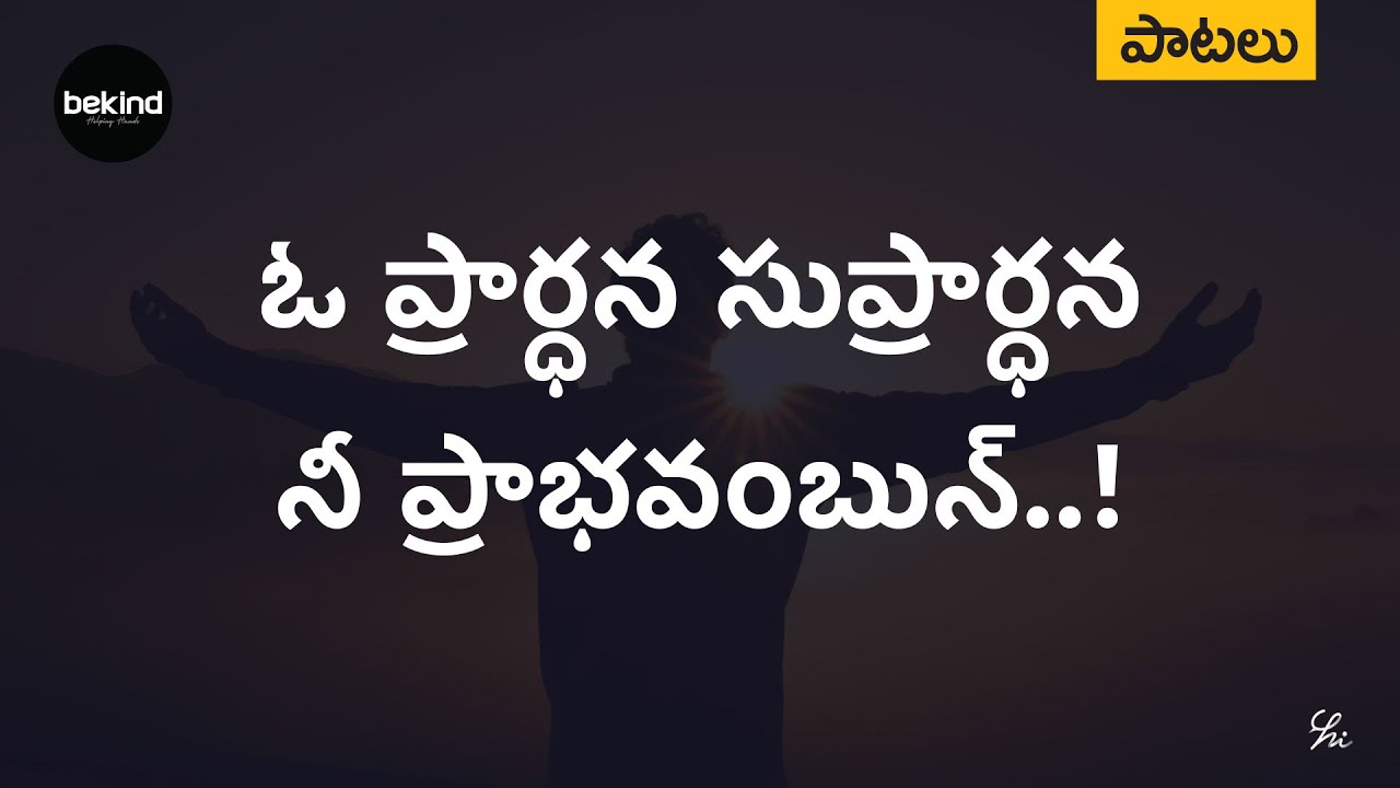 ఓ ప్రార్ధనా సుప్రార్ధనా - O Prardhana Suprardhana Song | Jesus Songs | Andhra Kraisthava Keerthanalu