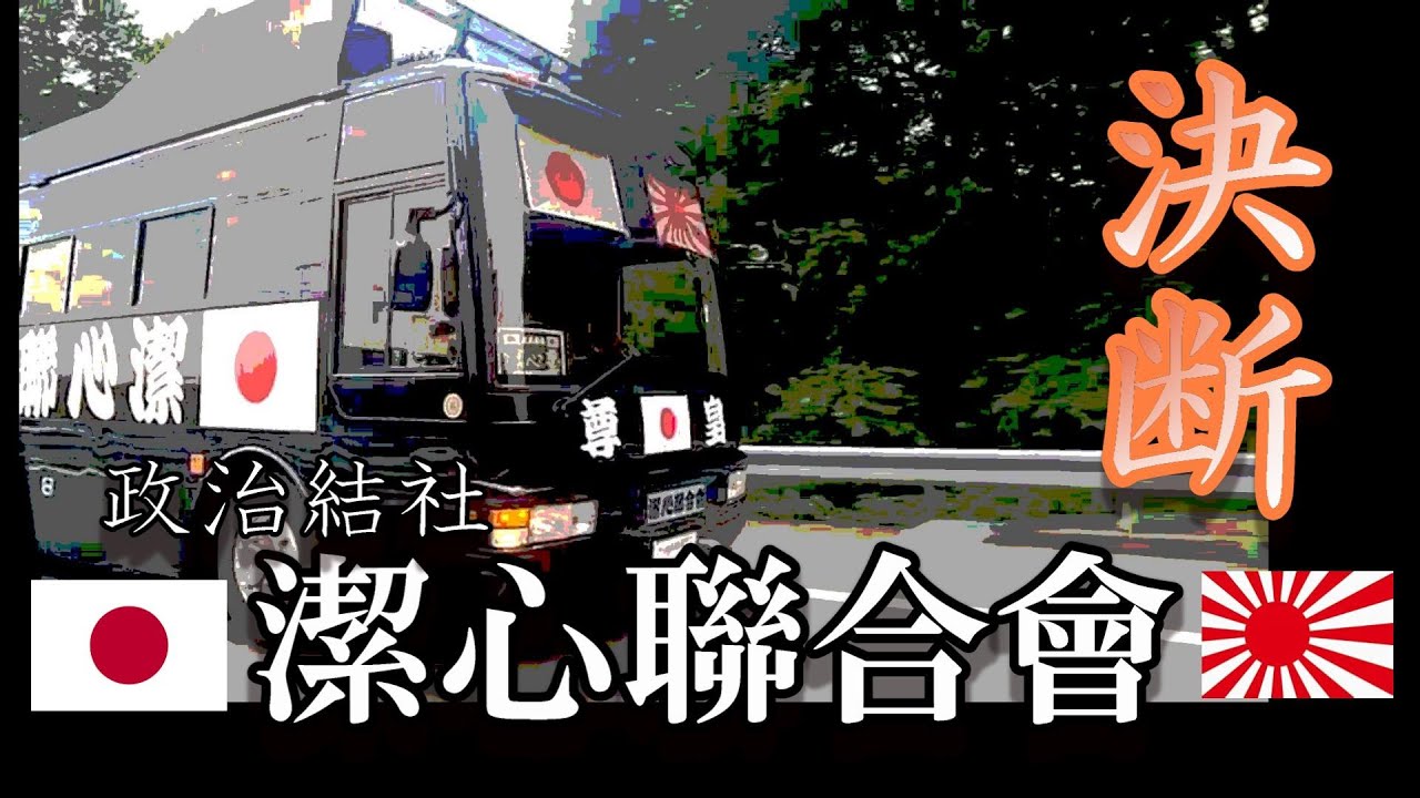 (唄 ) 決断「潔心聯合會」街宣車