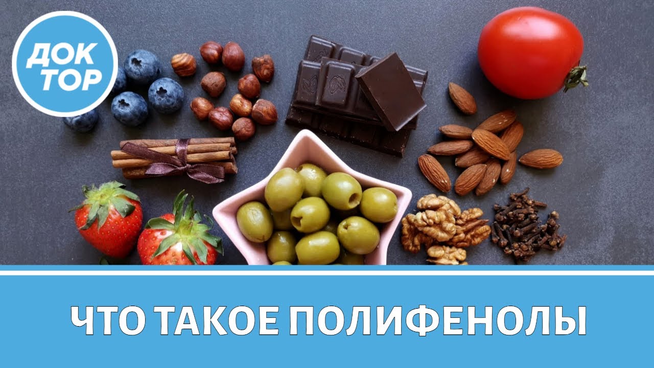 Полифенолы &ndash; что важно знать | Почему они важны для организма