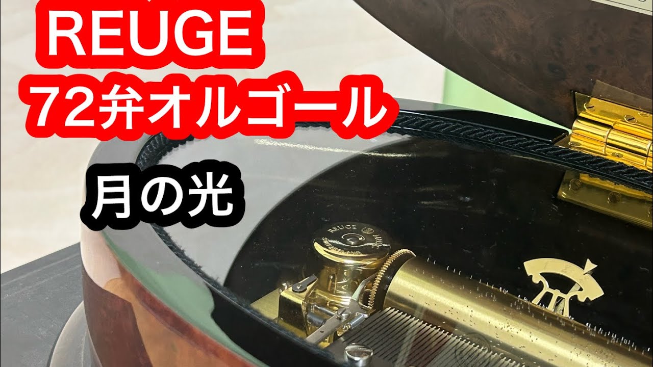 リュージュ　　REUGE   72弁オルゴール　　月の光　ドビュッシー