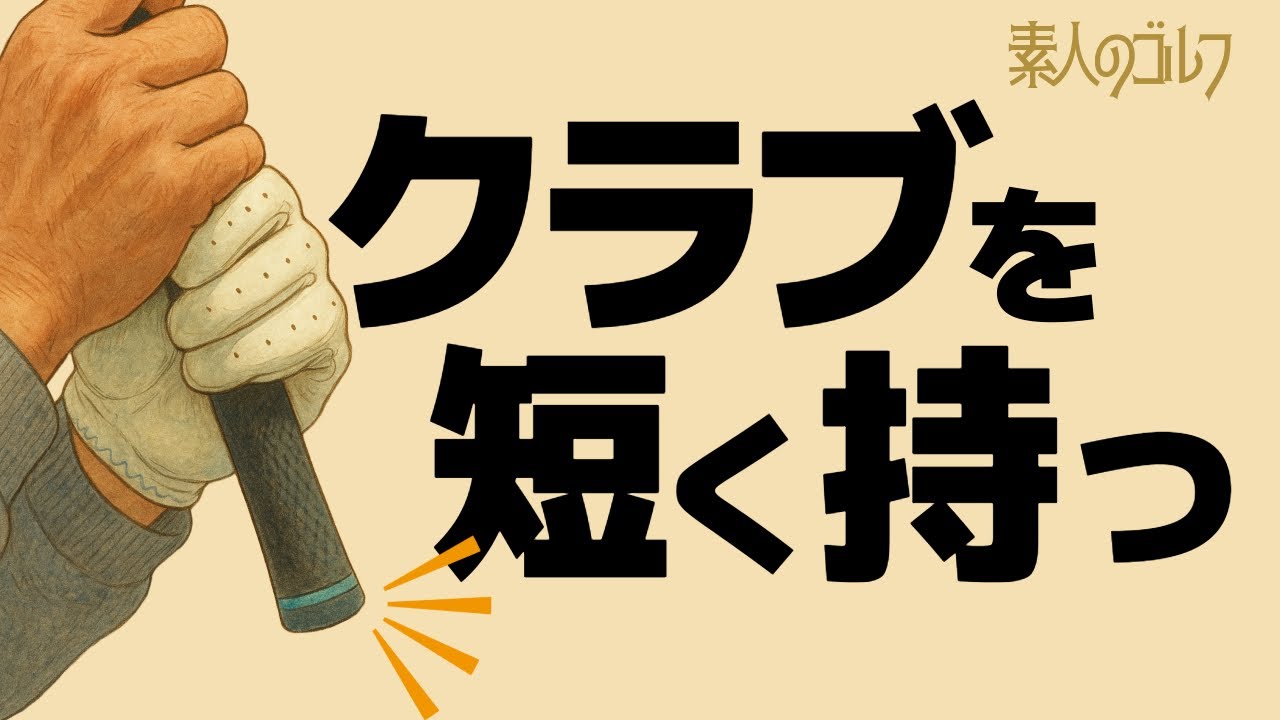 クラブを短く持つ【素人のゴルフ】