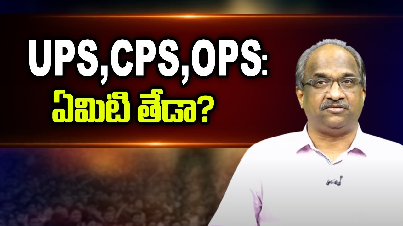 UPS, CPS, OPS: ఏమిటి తేడా? || Unified Pension Scheme Explained ||