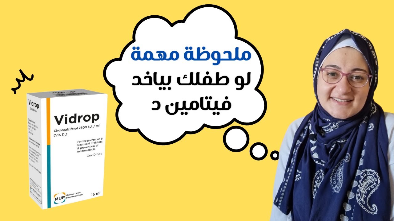 فيتامين د للرضع، الجرعة و الصلاحية| Vitamin D for infants and toddlers