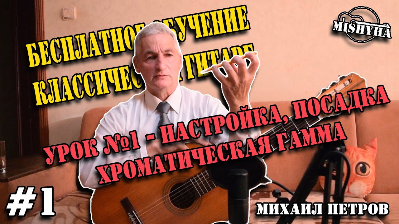 Урок №1 - Настройка, Посадка, Хроматическая гамма | Бесплатное обучение классической гитаре | Мишуха