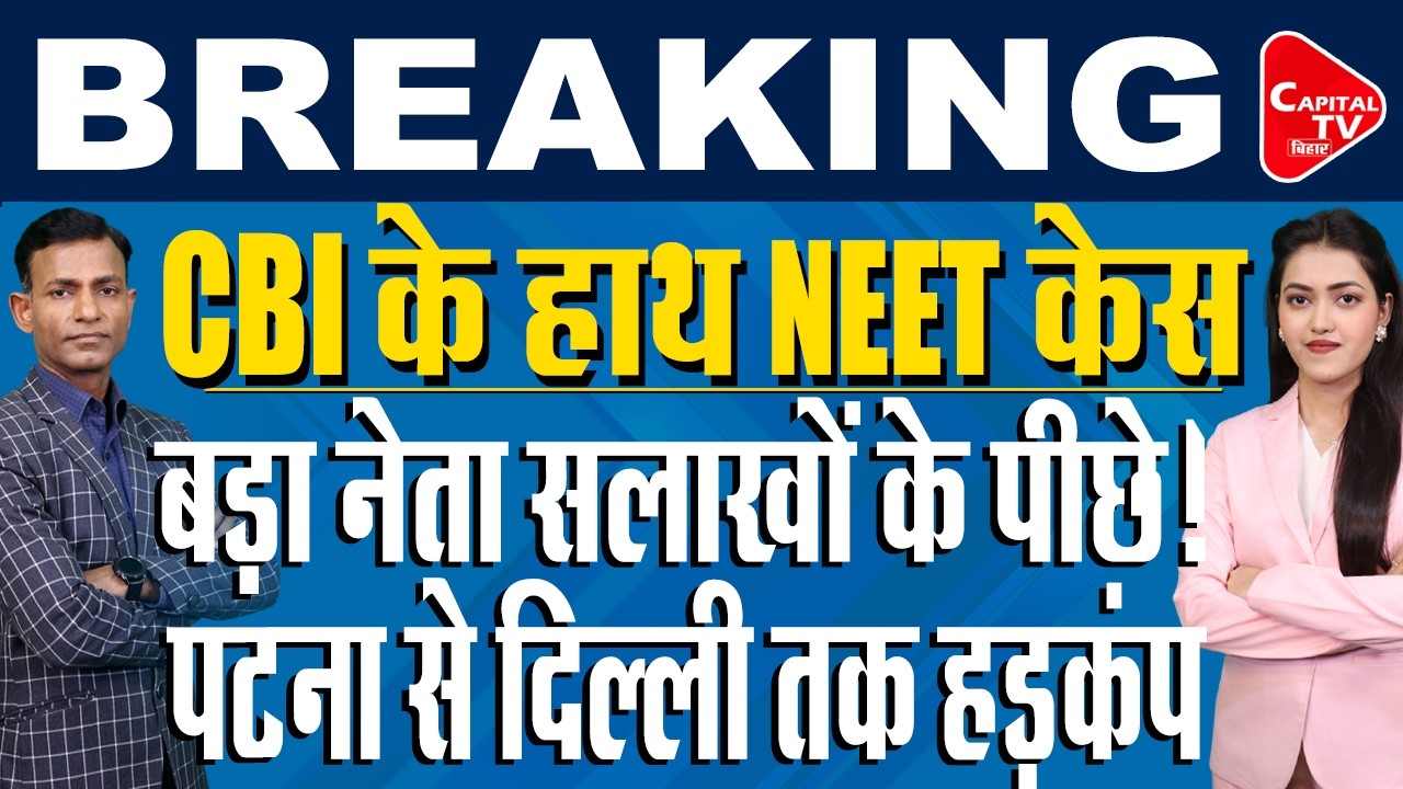 पटना नीट मामले में CBI की एंट्री, गुनहगार जेल की सलाखों के पीछे! | Capital TV Bihar