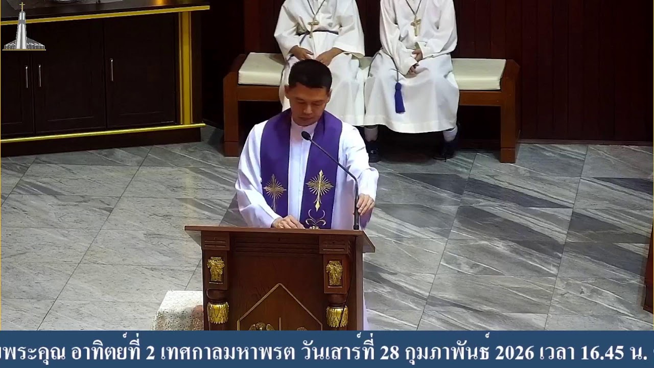 พิธีบูชาขอบพระคุณ อาทิตย์ที่ 2 เทศกาลมหาพรต วันเสาร์ที่ 28 กุมภาพันธ์ 2026 เวลา 16.45 น.