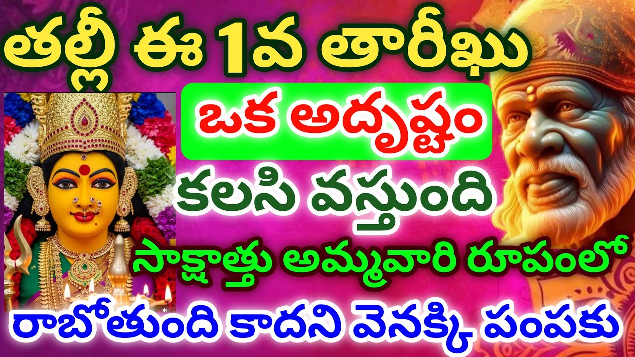 తల్లి ఈ 1వ తారీఖు ఒక అదృష్టం కలిసి వస్తుంది సాక్షాత్తు అమ్మవారి రూపంలో రాబోతుంది కాదని వెనక్కి పంపదు