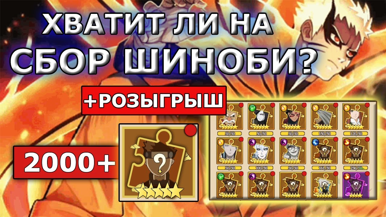 ЗАКРЫВАЕМ СБОР ШИНОБИ | Тени Пика