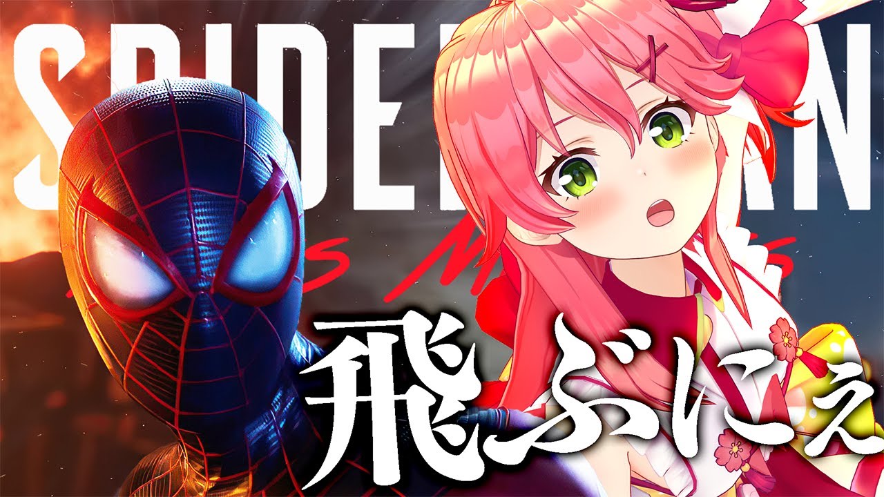 【 Marvel's Spider-Man: Miles Morales(PS5)  】新米スパイダーーマッ！街をまもります。【ホロライブ/さくらみこ】