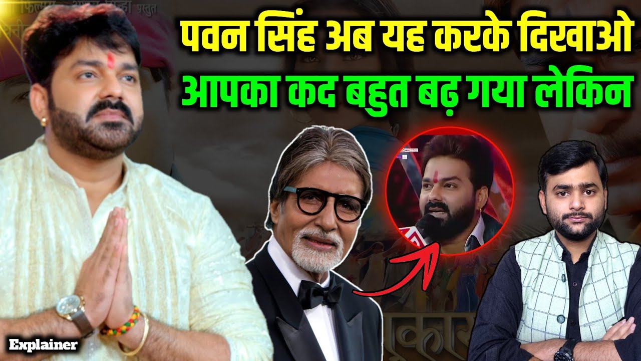 Pawan Singh और Amitabh Bachchan एक साथ लेकिन भोजपुरी को फायदा? Mohit Kumar Singh