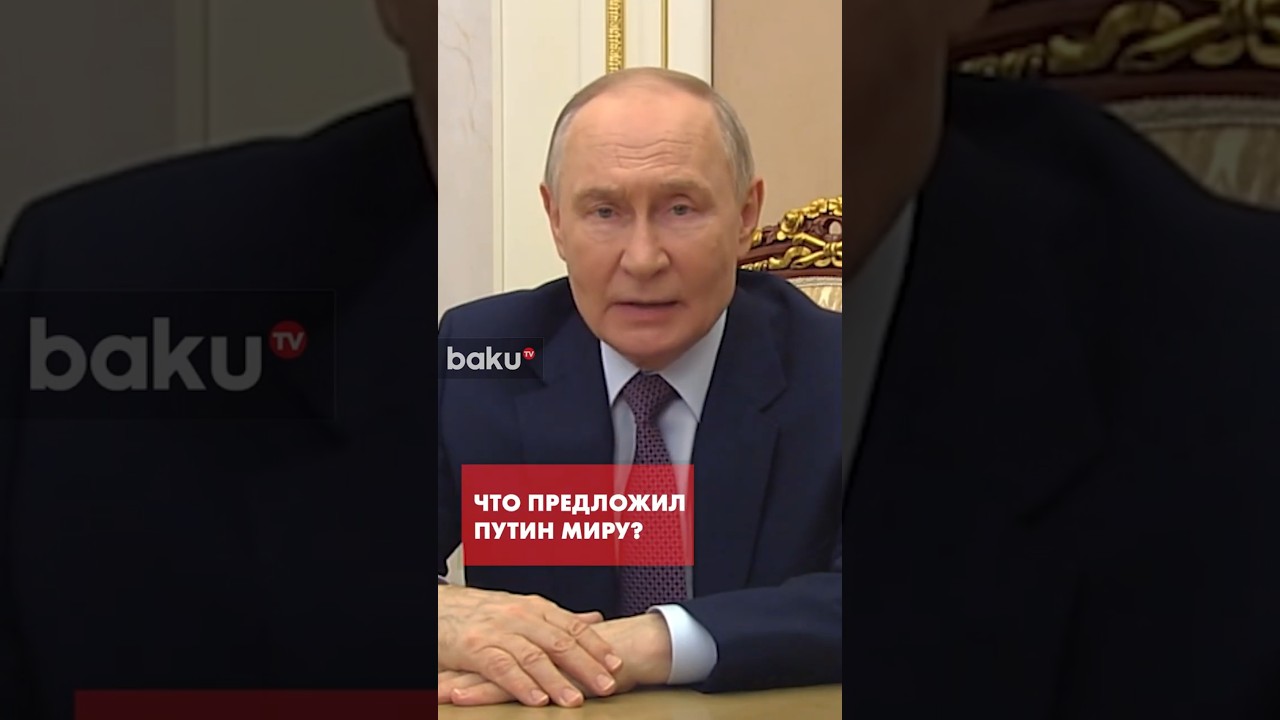 Новое предложение Путина на фоне войны в Иране
