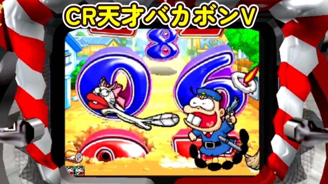 CR天才バカボンV(初代)「パチンコ」リーチ＆大当たり Part9
