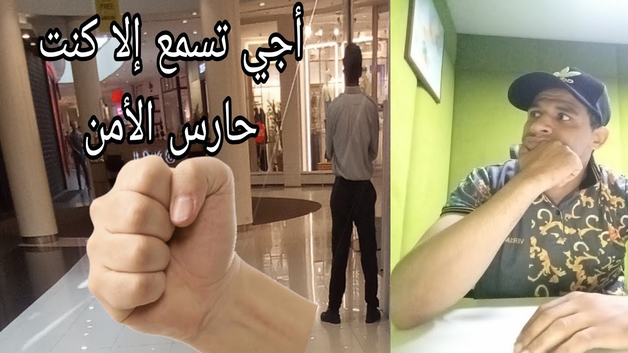 اجي تسمع إلا كنت حارس الأمن👮‍♂️