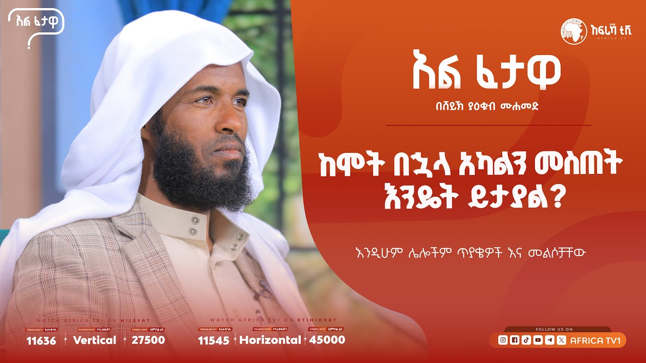 በስልክ መበደር || አልፈታዋ | በሸይኽ ያዕቁብ ሙሐመድ || አፍሪካ ቲቪ || Africa TV1 #ፈታዋ