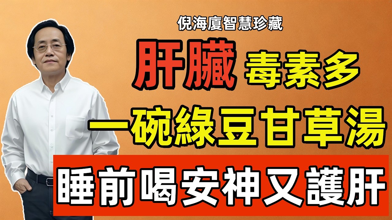 倪海廈：綠豆加它煮，被稱為「肝臟凈化劑」！早晚一杯，肝臟越來越輕松！