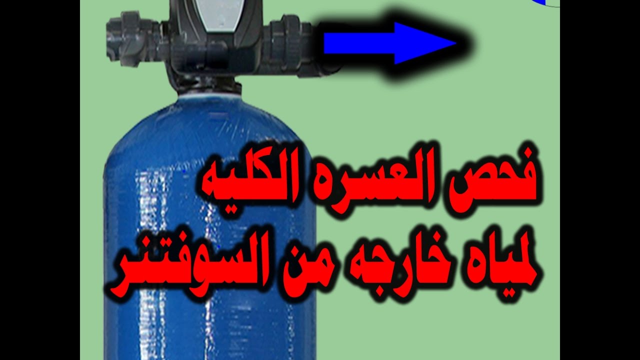 شرح I طريقة - فحص I العسره (Hardness ) لمياه السوفتنر - Method of examine the water of the softener