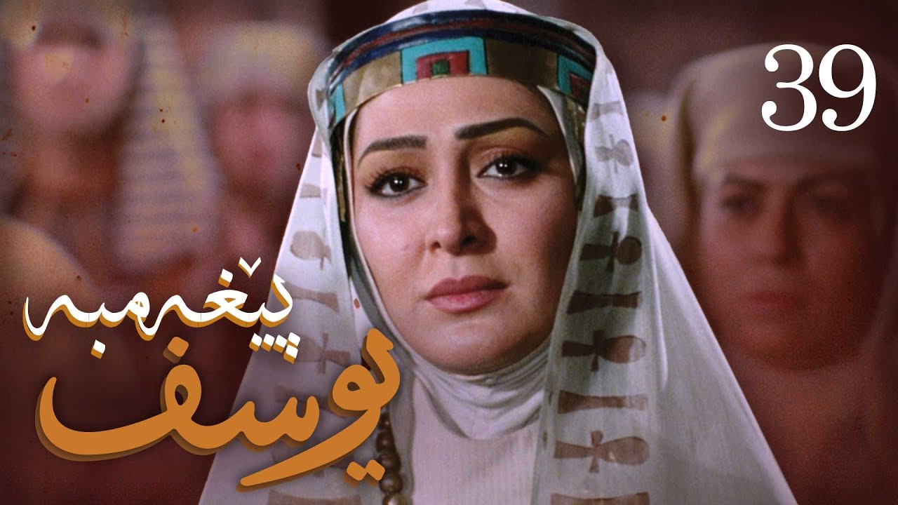 درامای پێغه‌مبه‌ر یوسف (د.خ) - ئه‌ڵقه‌ی 39 | Yousuf Payambar Kurdi - AlqaY 39