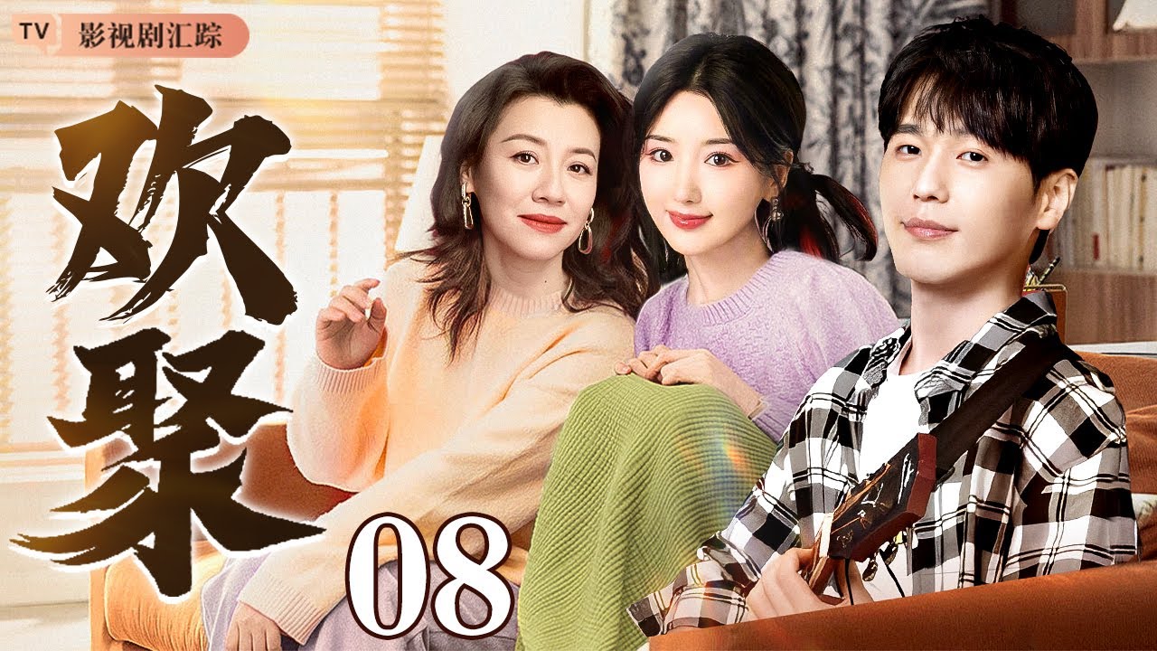 【2025最新年代家庭剧】欢聚 08｜#白宇 面临生活困境选择北上创业，在艰苦岁月里为家人遮风挡雨，演绎市井温情！（#刘琳 /#毛晓彤 /#白宇 /#北上 )