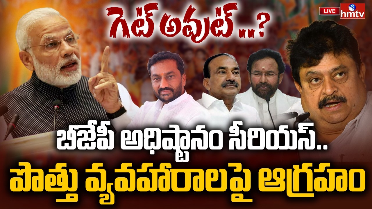 LIVE : బీజేపీ అధిష్టానం సీరియస్…పొత్తు వ్యవహారాలపై ఆగ్రహం | BJP High Command Serious | hmtv