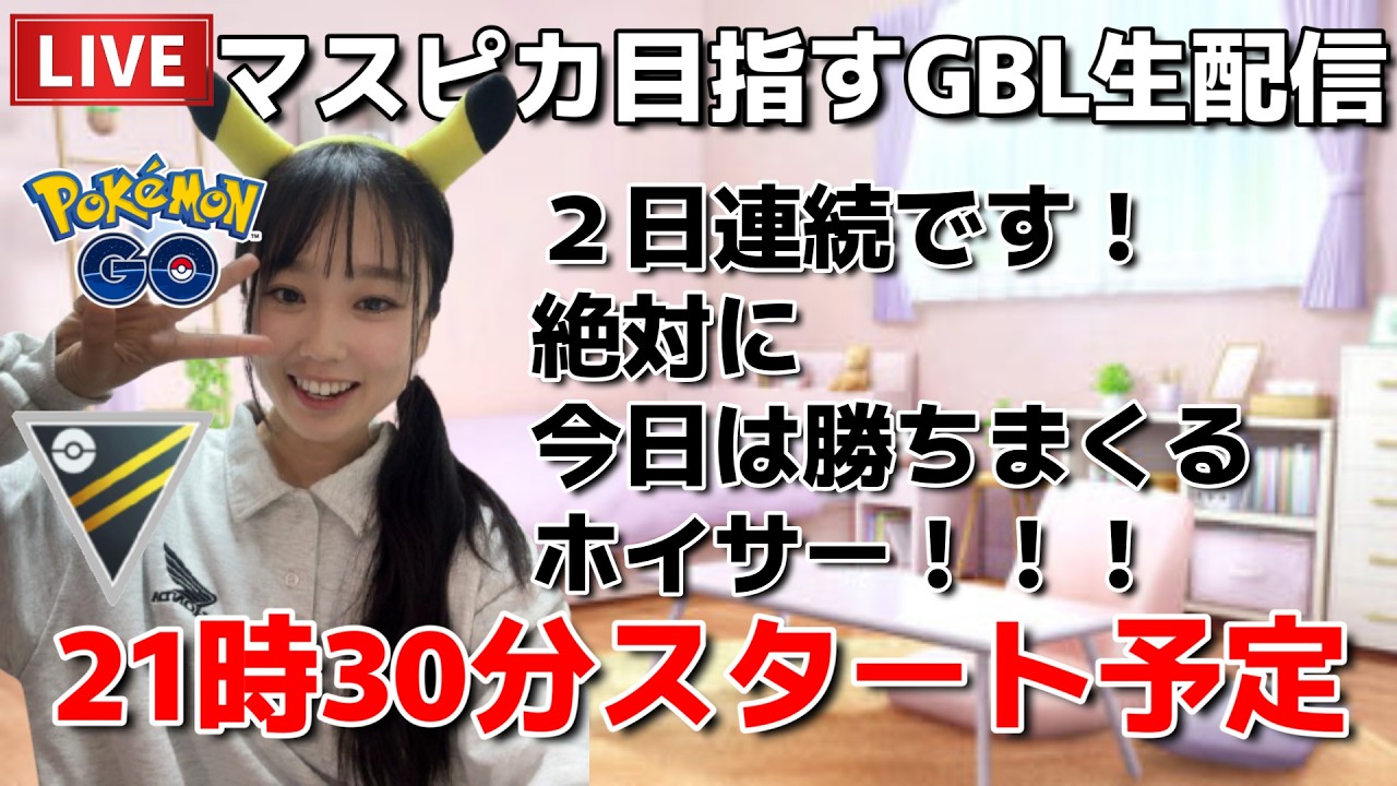 【生配信】初心者GBL🔰今日もまだマスピカを貰えていないGBL生配信…🔥🔥🔥  ポケモンGO pokemongo Japan live 포켓몬 고   한국어 OK