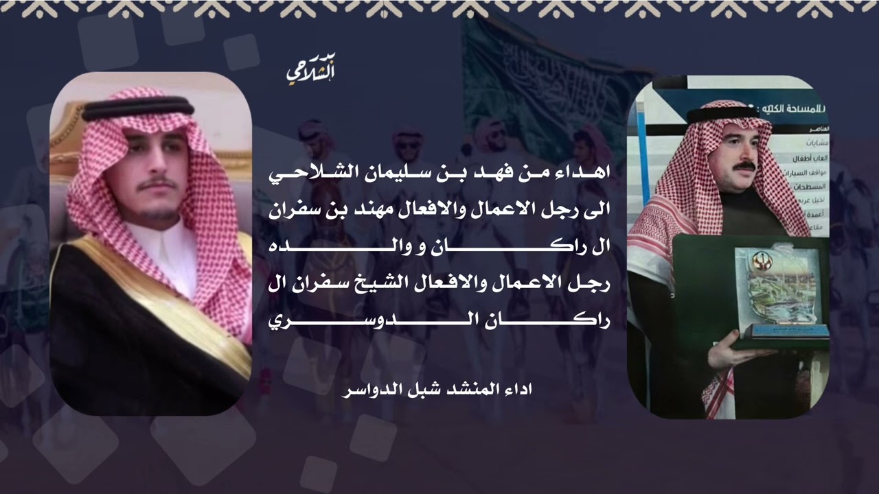 شيله ال راكان سلال العدا | شبل الدواسر | مهداه لشيخ سفران ال راكان ونجله مهند سفران ال راكان