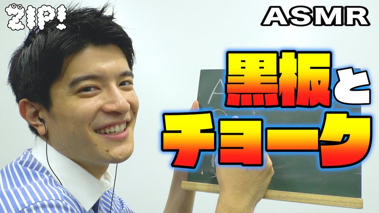 【ASMR・音フェチ】黒板を使って篠原先生が授業に挑戦！？〜篠原アナのASMR#46【ZIP!公式チャンネル】