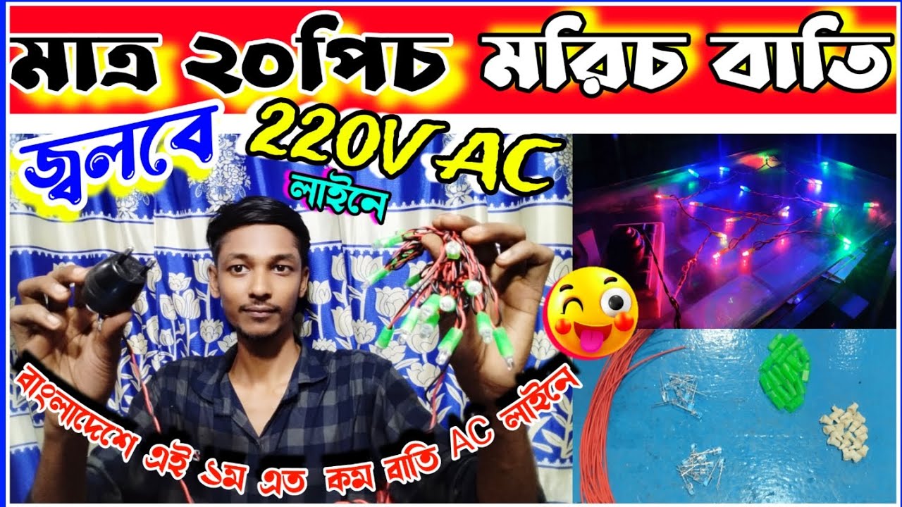মরিচ বাতি বানানো শিখুন | মাত্র ২০পিচ মরিচ বাতি জ্বলবে ২২০ভোল্ট AC কারেন্টে 🙄 | মরিচ বাতি | Diy Light