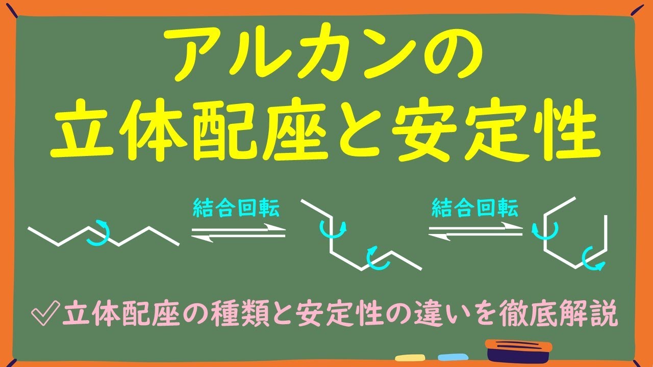 【大学有機化学】アルカンの立体配座と安定性をわかりやすく徹底解説~ニューマン投影式の書き方や回転のエネルギー図の作図も解説~