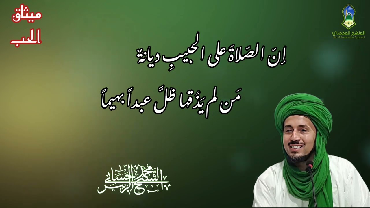 قصيدة ميثاق الحب،  لفضيلة الشيخ محمد الزبير حساني حفظه الله تعالى