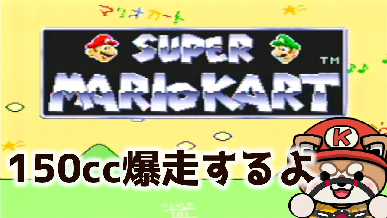 【スーパーマリオカート】150ccを爆走するよ（RTA）