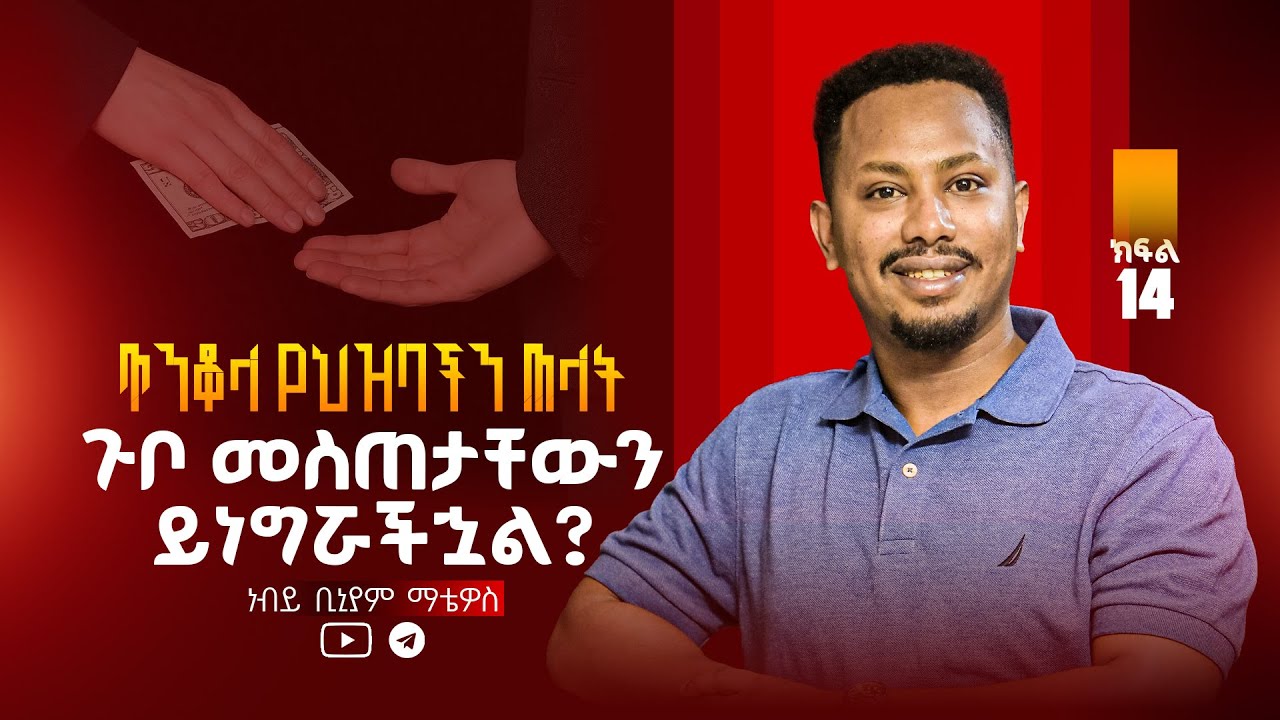 ጥንቆላ: ጉቦ በመስጠት ባለጠጋ መሆን በዚህ ምድር ግዴታ አይደለም | ክፍል 14–ነብይ ቢንያም ማቴዋስ