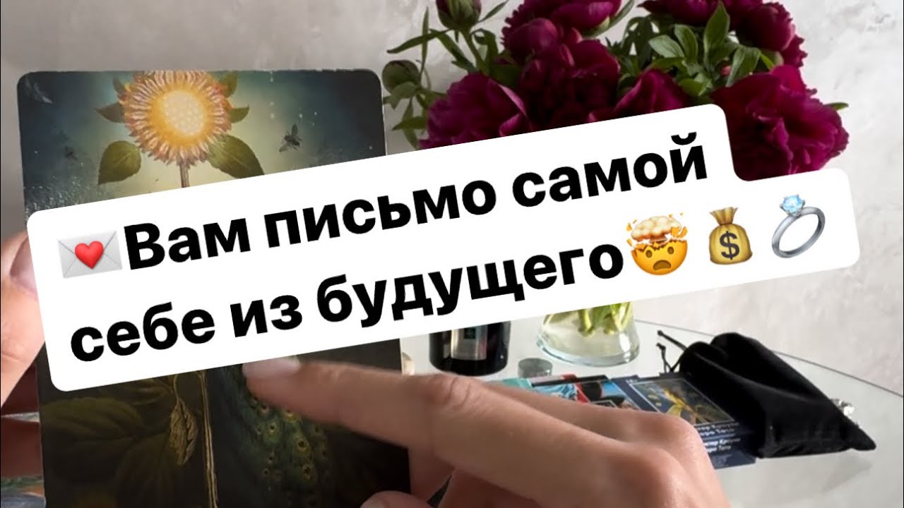 💌Вам письмо самой себе из будущего❤️‍🔥💰💍