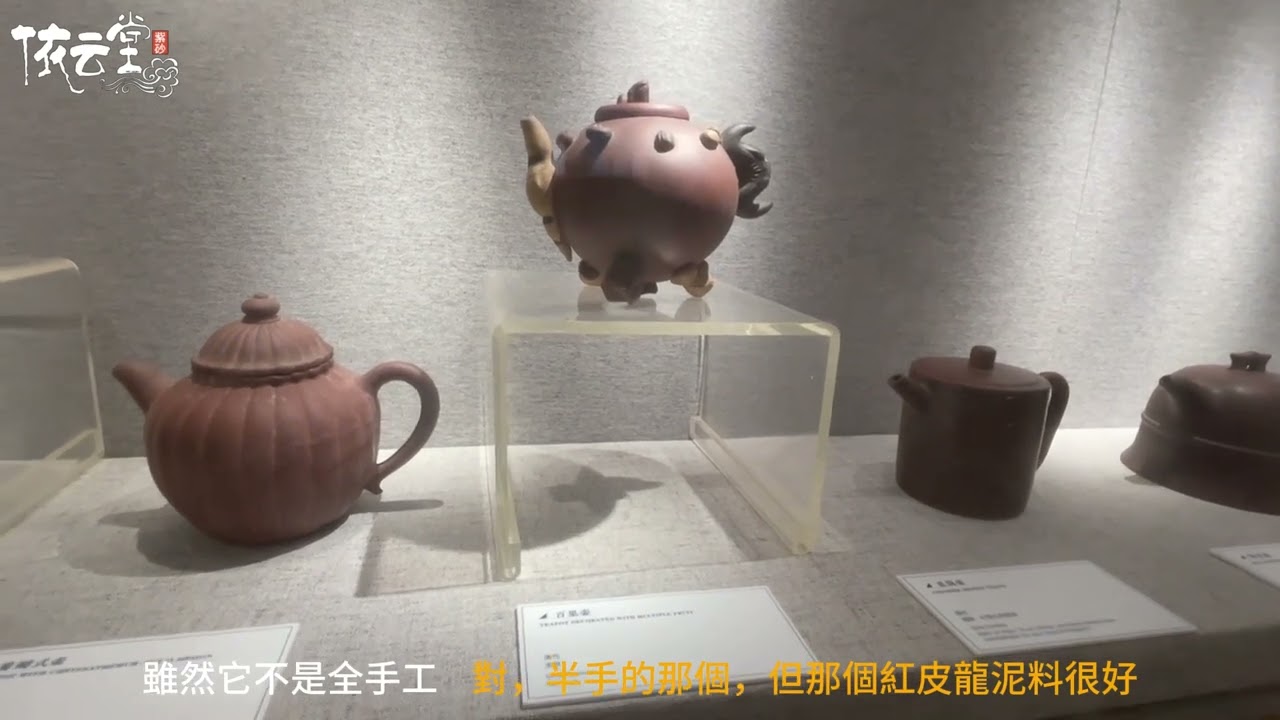 《紫砂小課堂》參觀紫砂博物館 (八) - 清代紫砂壺 (現代製壺師創作困境)