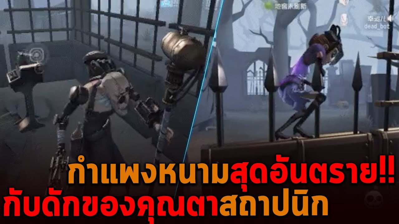 กำแพงหนามสุดอันตราย กับดักของคุณตาสถาปนิก Identity V
