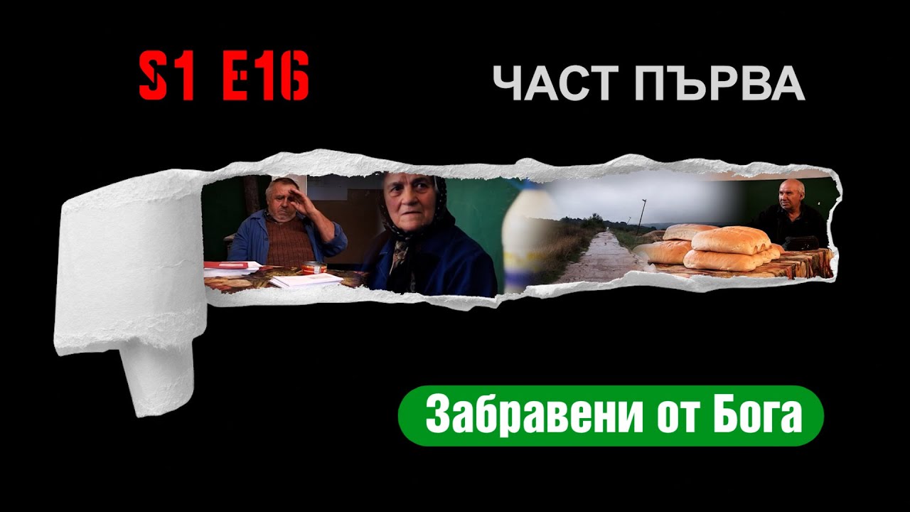 Ничия земя - НАЙ-МАЛКОТО СЕЛО В НАЙ-БЕДНАТА ОБЩИНА