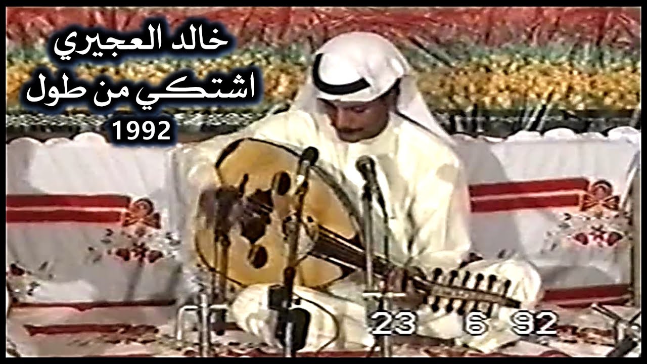 خالد العجيري - أشتكي من طول ( سمره عدنيه ) 1992