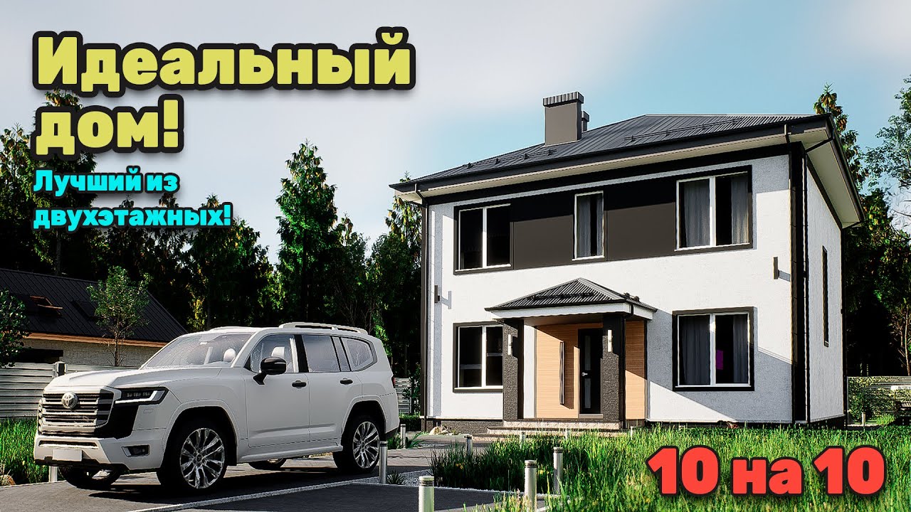 Идеальный двухэтажный дом  S 204 обновленный