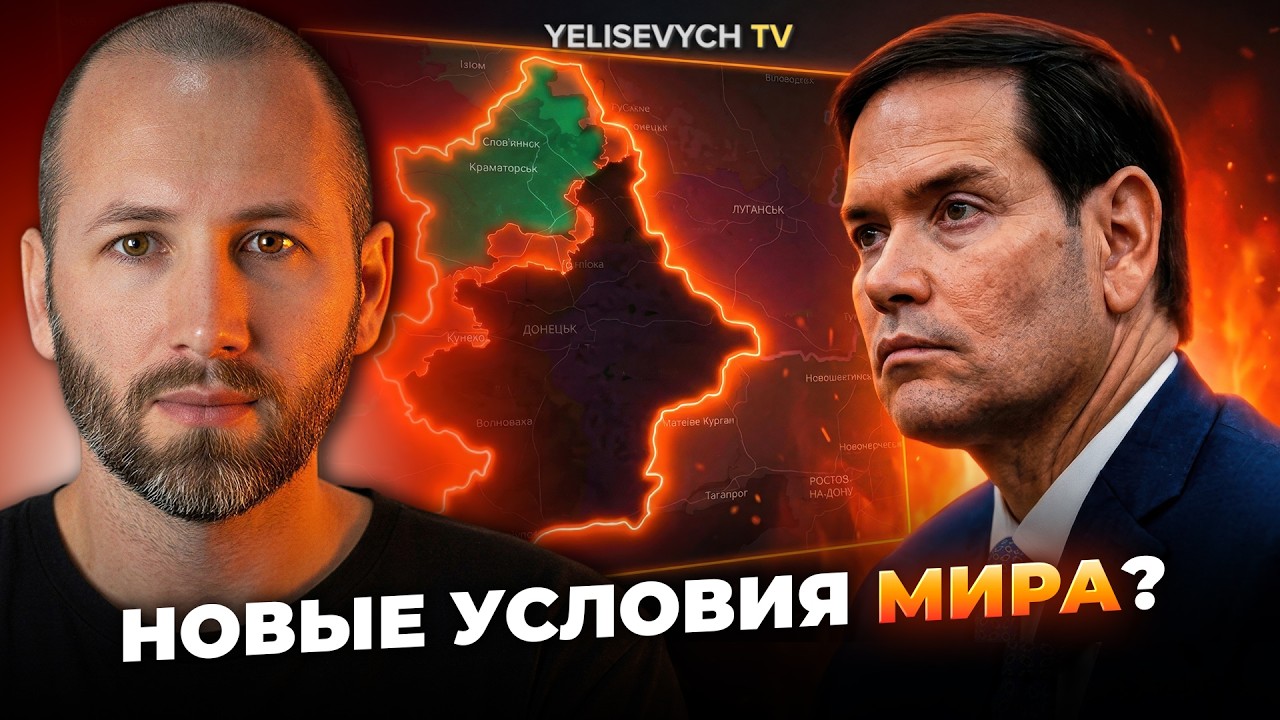 Донбасс уже НЕ АКТУАЛЕН? Марко Рубио проговорился о новом сценарии войны &mdash; ЕЛИСЕВИЧ