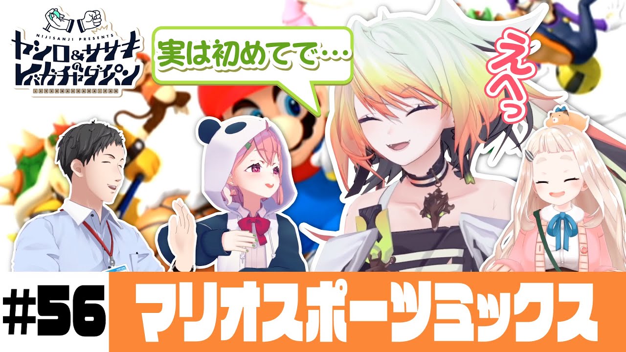 【マリオスポーツミックス】ヤシロ&ササキのレバガチャダイパン #56【にじさんじ】