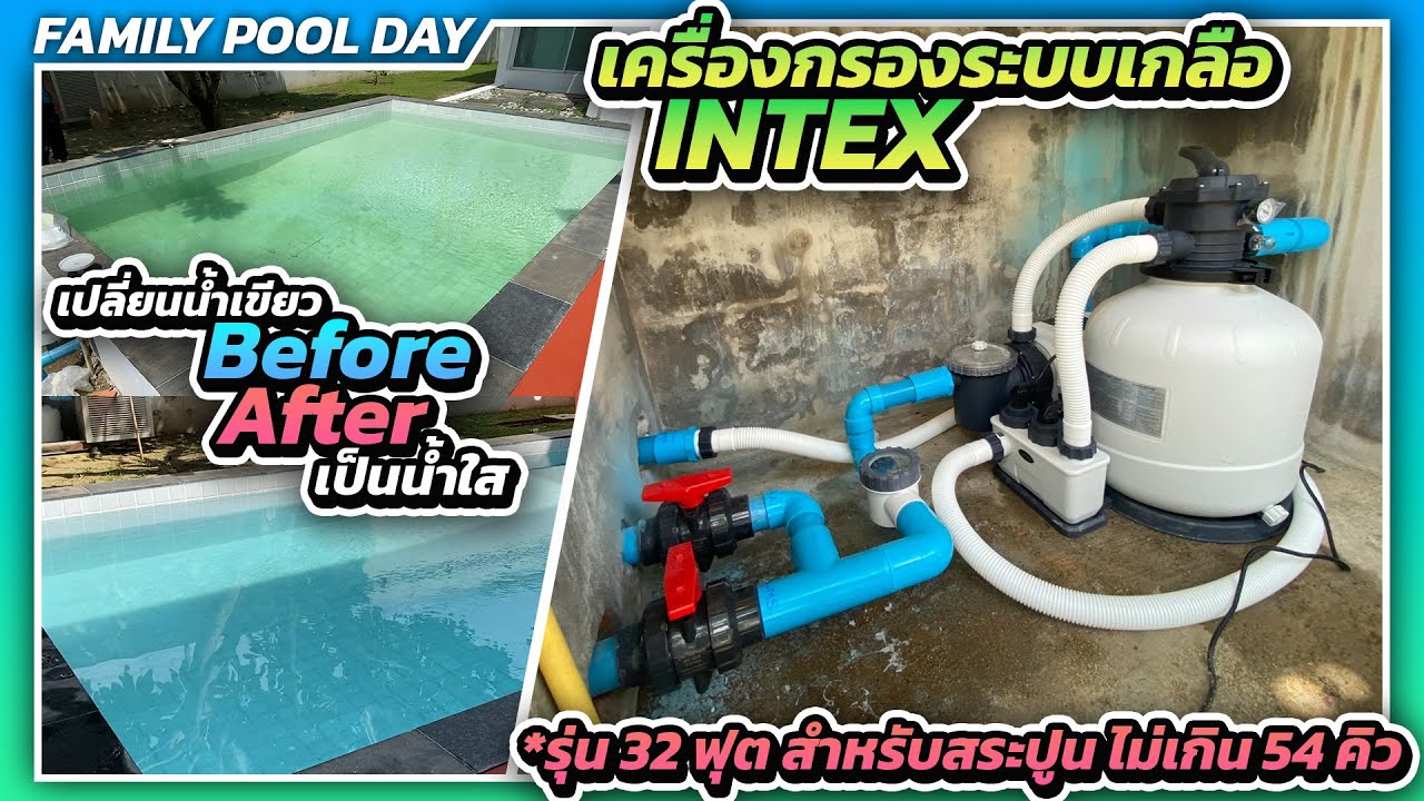 เครื่องกรองระบบเกลือ INTEX รุ่น 32 ฟุต สำหรับสระปูน ไม่เกิน 54 คิว