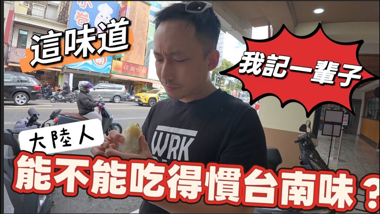 【大陸一家 台灣跨年】EP.9 搭「王爺號」直衝台南｜傳說中的古早味？大陸老公：這味道我記它一輩子