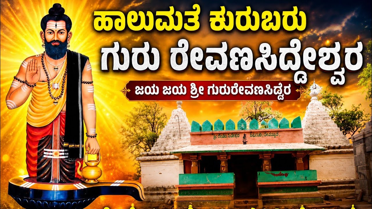 Kuruba Community's: Revanasiddeshwar Devotional Song, ಜಗದ್ಗುರು ಶ್ರೀ ರೇವಣಸಿದ್ದೇಶ್ವರ ಭಕ್ತಿಗೀತೆ