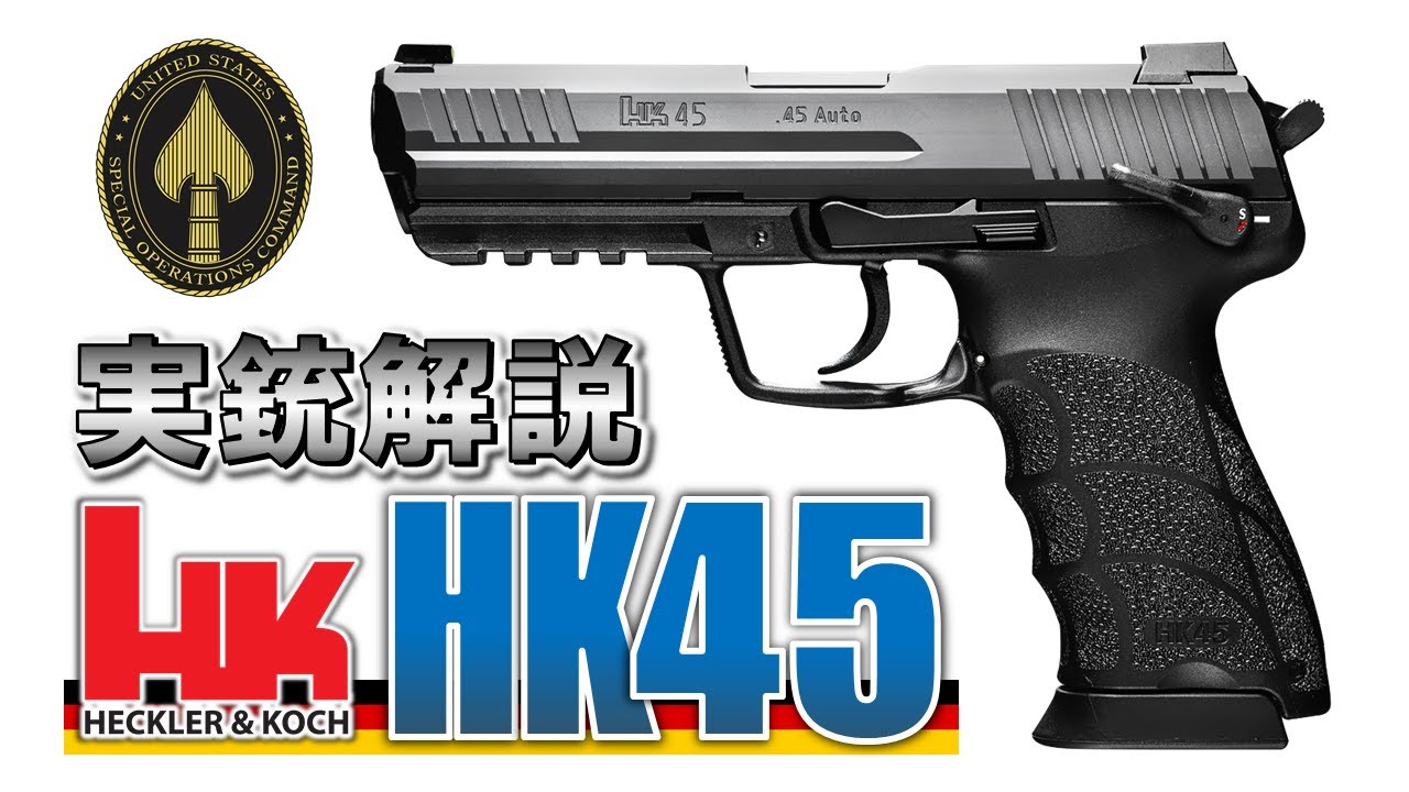 【ミリオタ通信】ザ・実戦45『H&K HK45』【実銃解説】