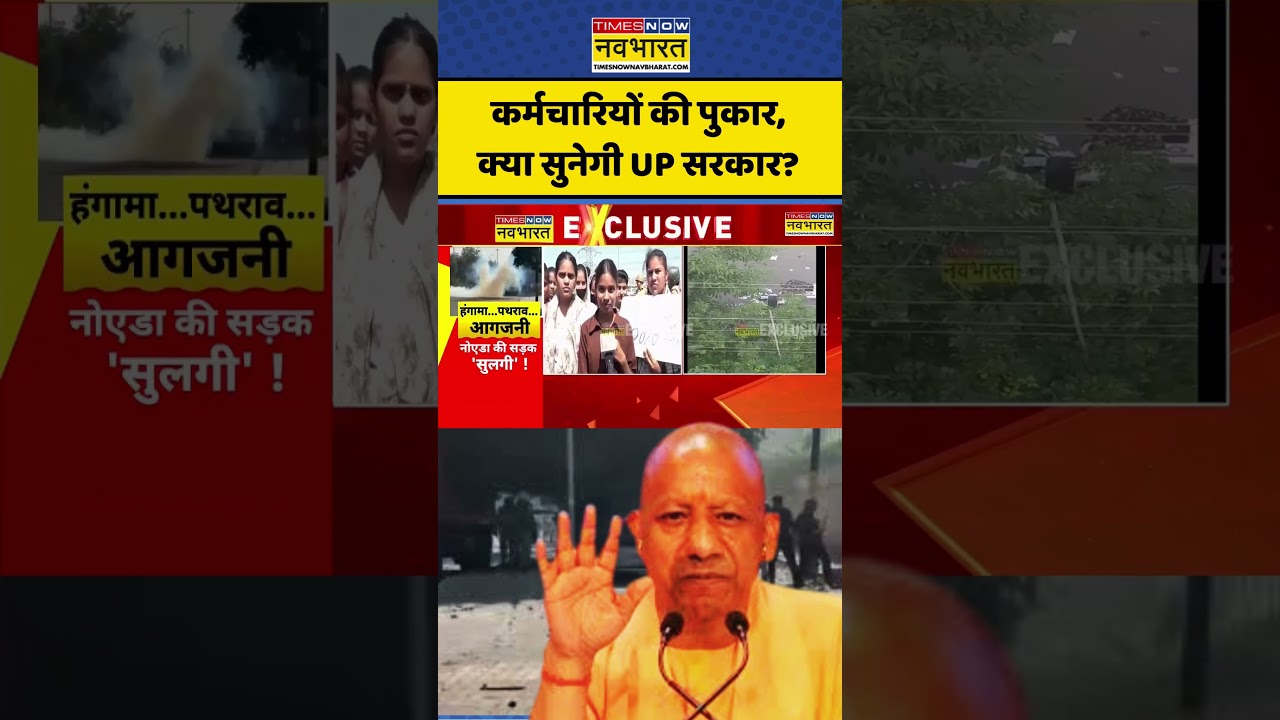 UP Police Lathicharge | Protest In Noida Sector 62 | UP News: Yogi Government ये क्या हो रहा है?