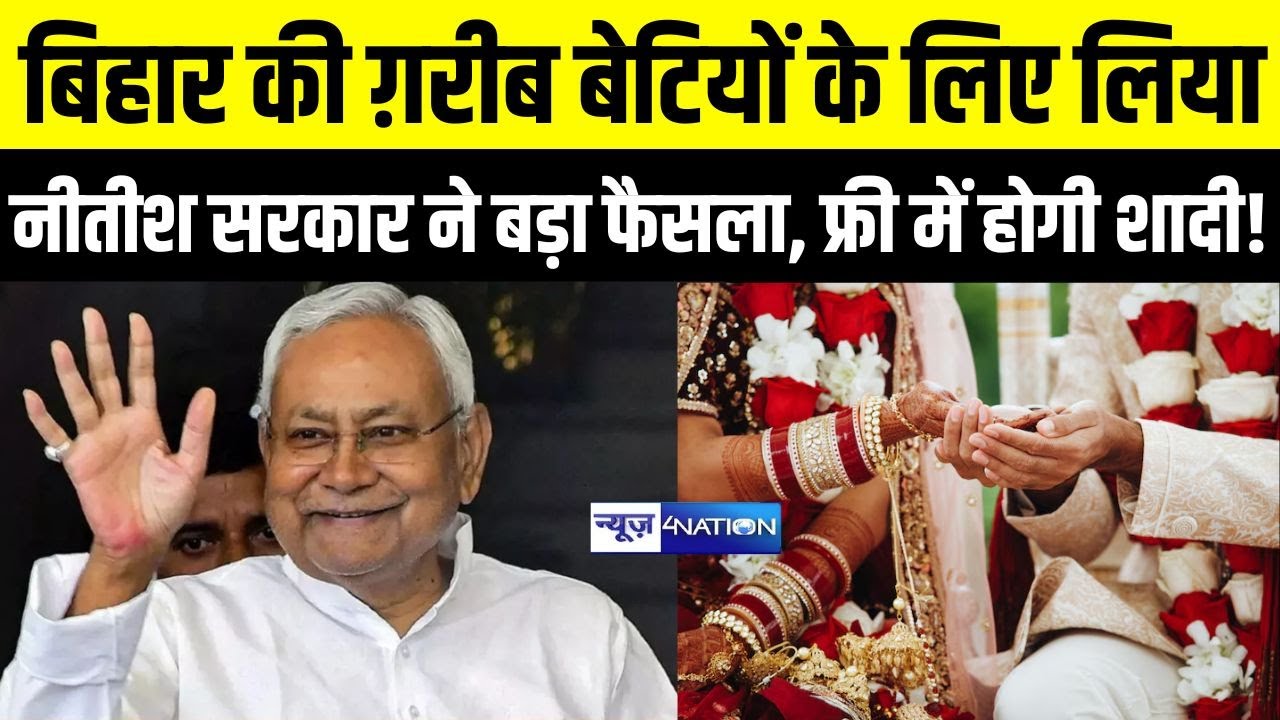 Bihar की ग़रीब बेटियों के लिए लिया Nitish Government ने बड़ा फैसला, फ्री में होगी शादी! |