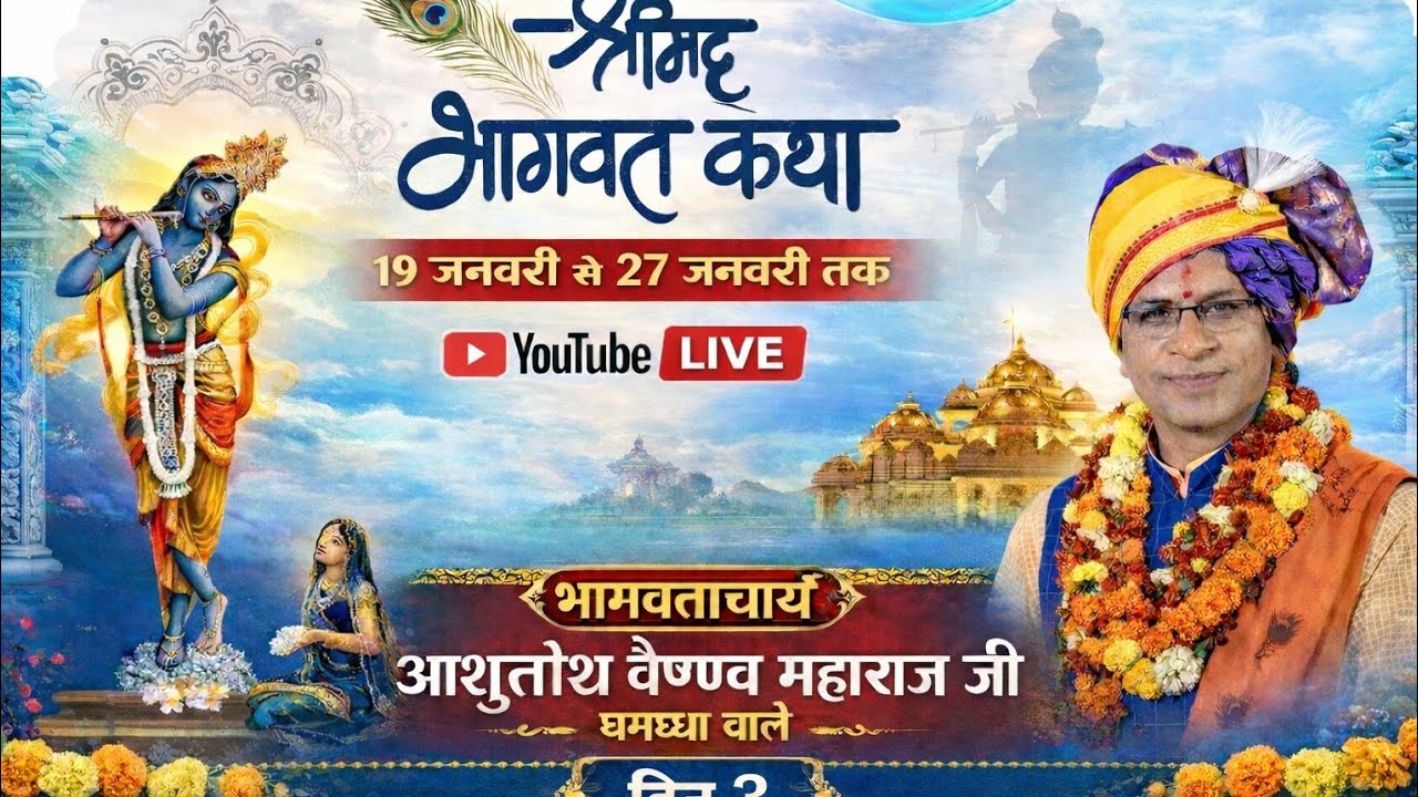 भागवताचार्य आशुतोष वैष्णव महाराज जी धमधा वाले day 03