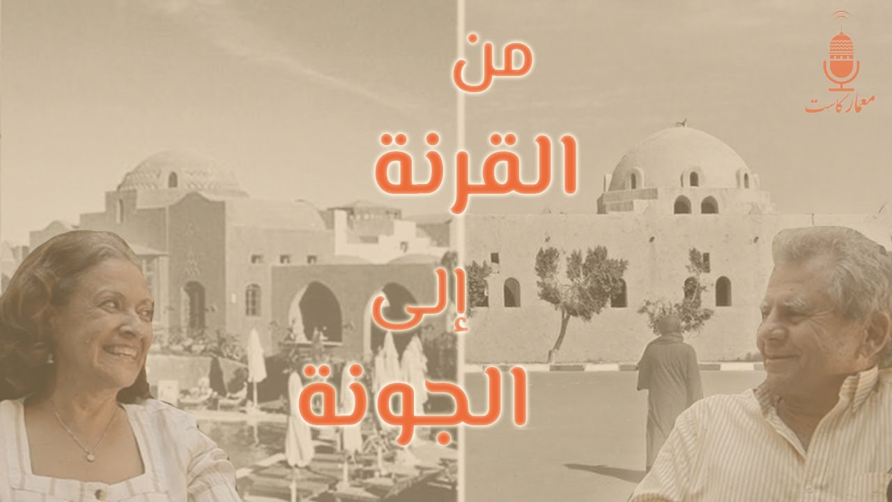 MimarCast 15| عن الخروج من عباءة حسن فتحي وبداية رحلة رامي الدهان و سهير فريد المعمارية