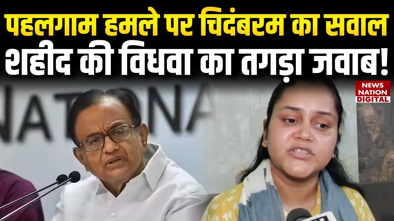 P Chidambaram on Pahalgam Attack: Shaheed Shubham Dwiwedi की Wife ने दिया तगड़ा जवाब | Breaking News