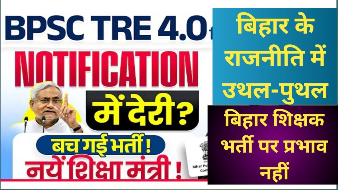 बिहार शिक्षक भर्ती न्यूज़ #bpsctre4vacancy2026 #BPSCTRE4.0NEWS #BPSCTEACHERVACANCYNEWS2026