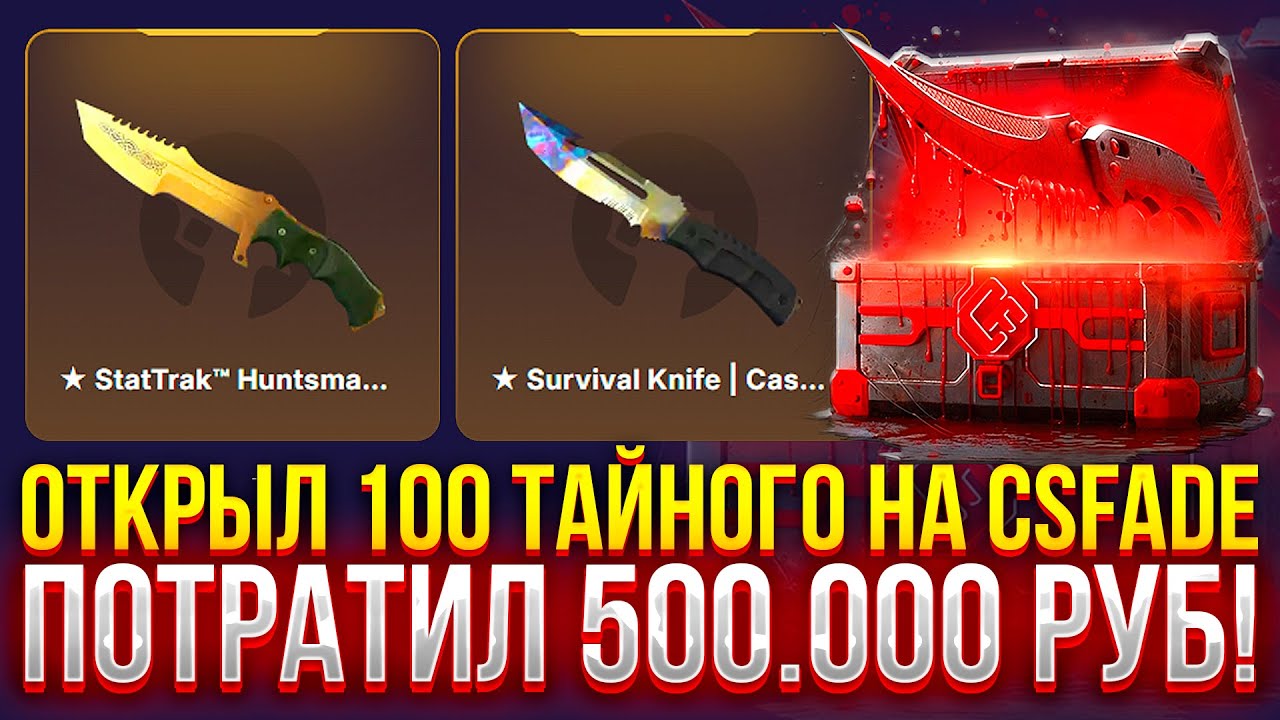 ОТКРЫЛ 100 ТАЙНОГО НА CSFADE! ПОТРАТИЛ 500.000 НА КСФЕЙД!